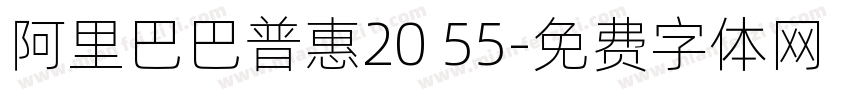 阿里巴巴普惠20 55字体转换